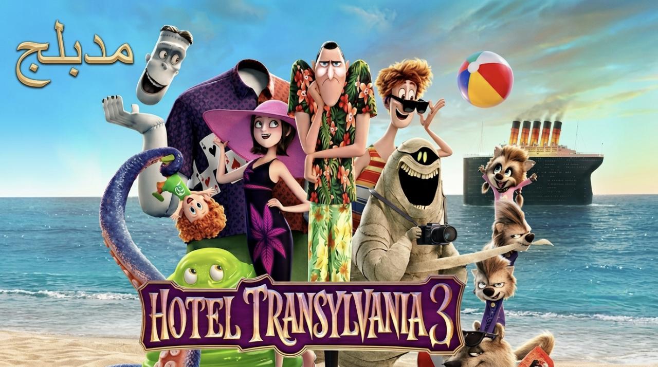 فيلم فندق ترانسيلفانيا 3: عطلة الصيف (Hotel Transylvania 3: Summer Vacation) 2018 مدبلج