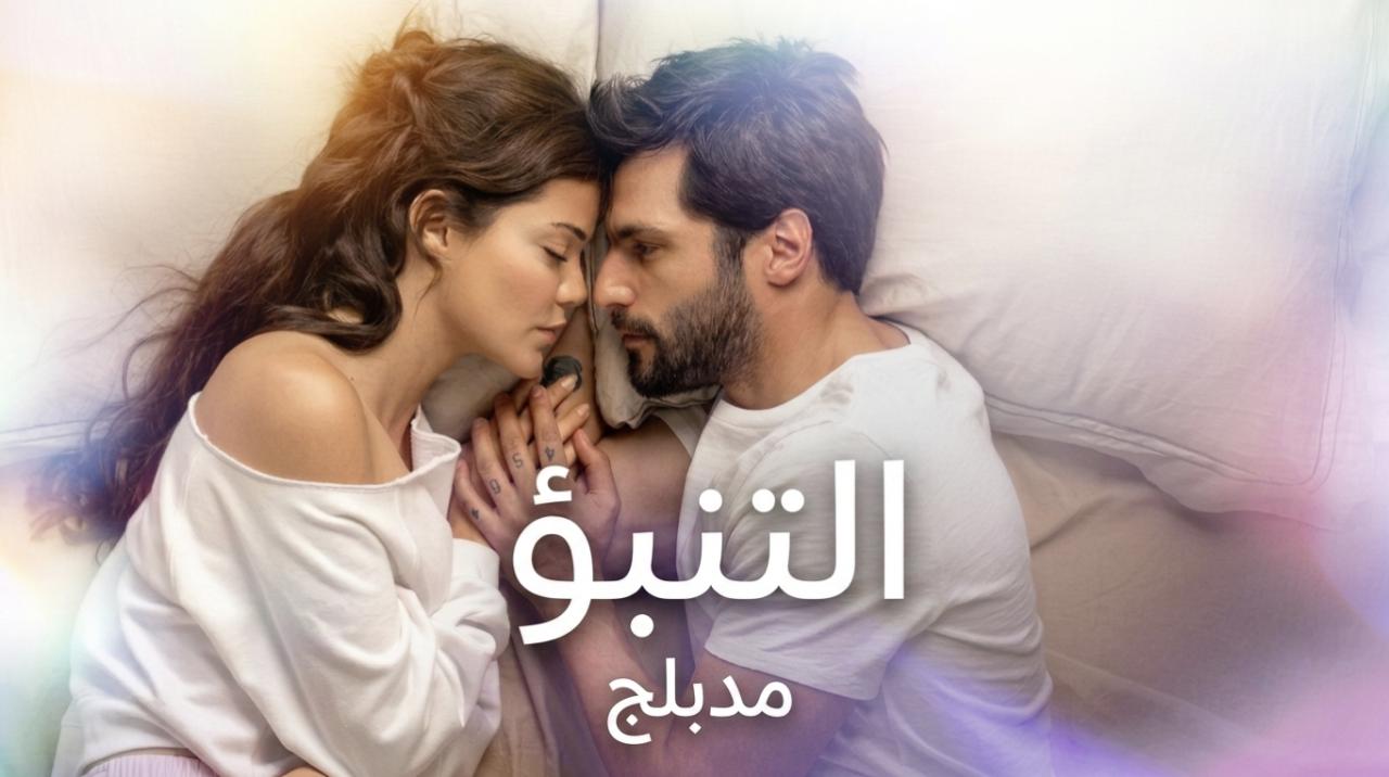 فيلم التنبؤ 2026 مدبلج