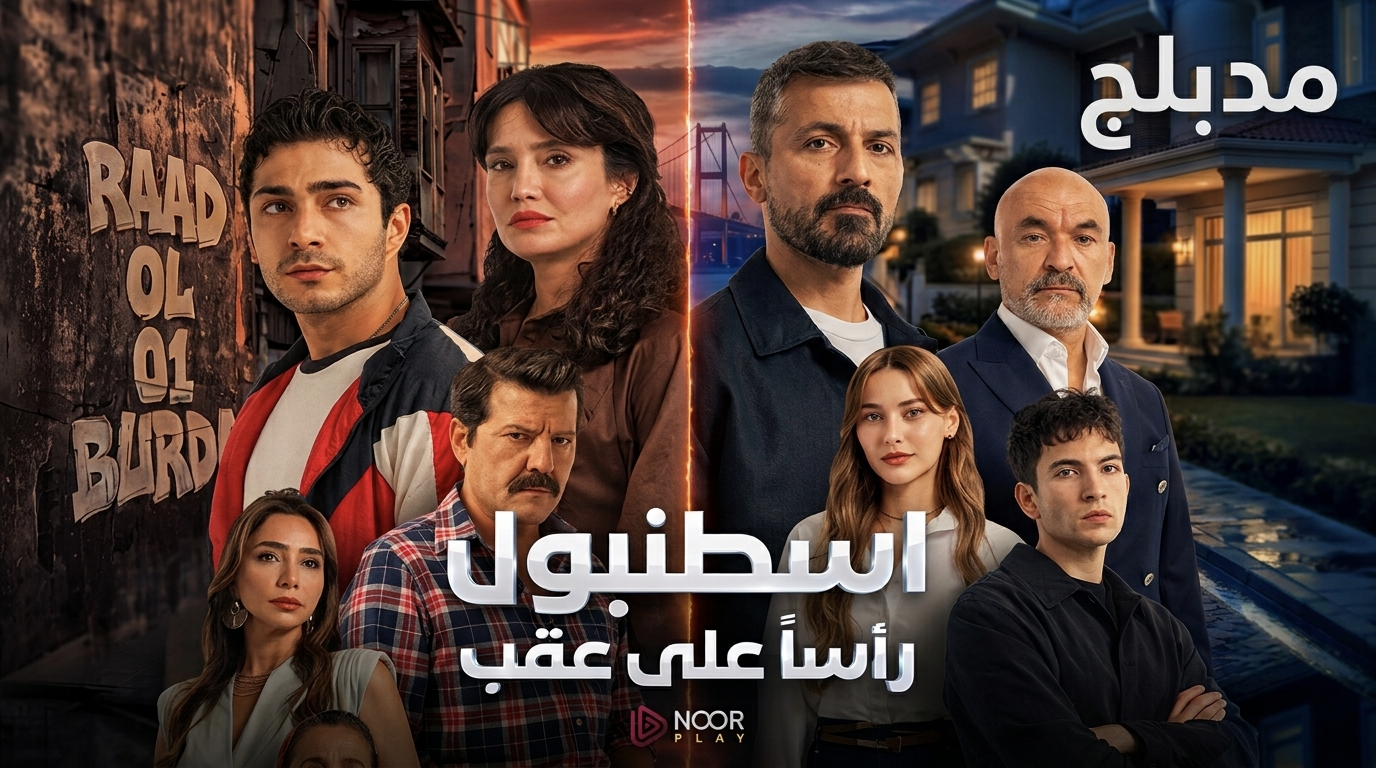 مسلسل اسطنبول راسا على عقب الموسم الاول الحلقة 10 العاشرة مدبلجة