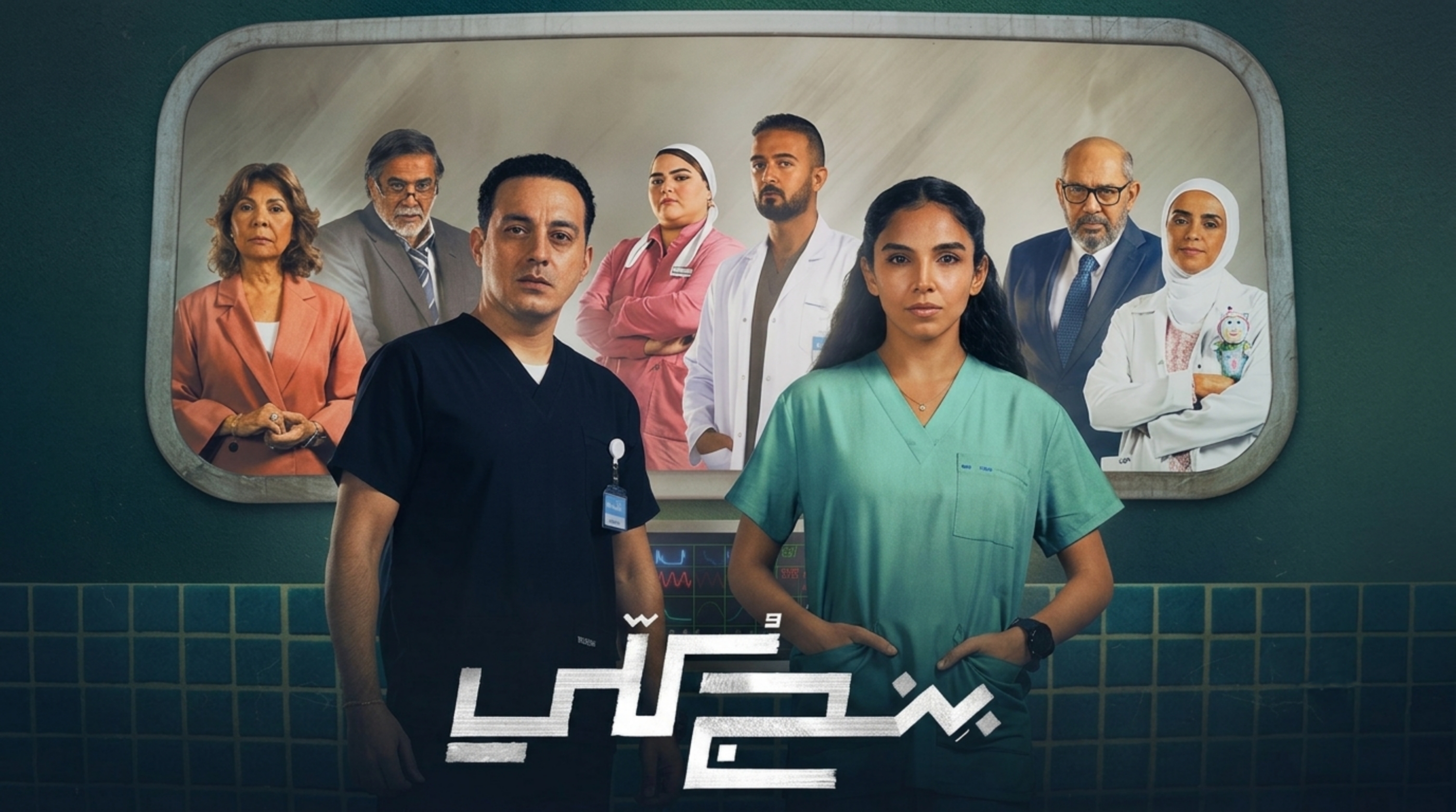 مسلسل بنج كلي الحلقة 14 الرابعة عشر